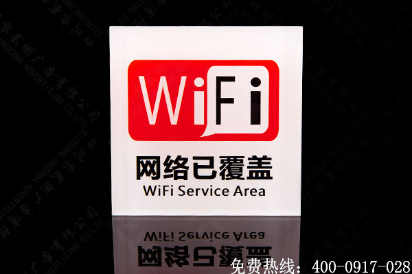 WiFi提示標(biāo)識牌制作